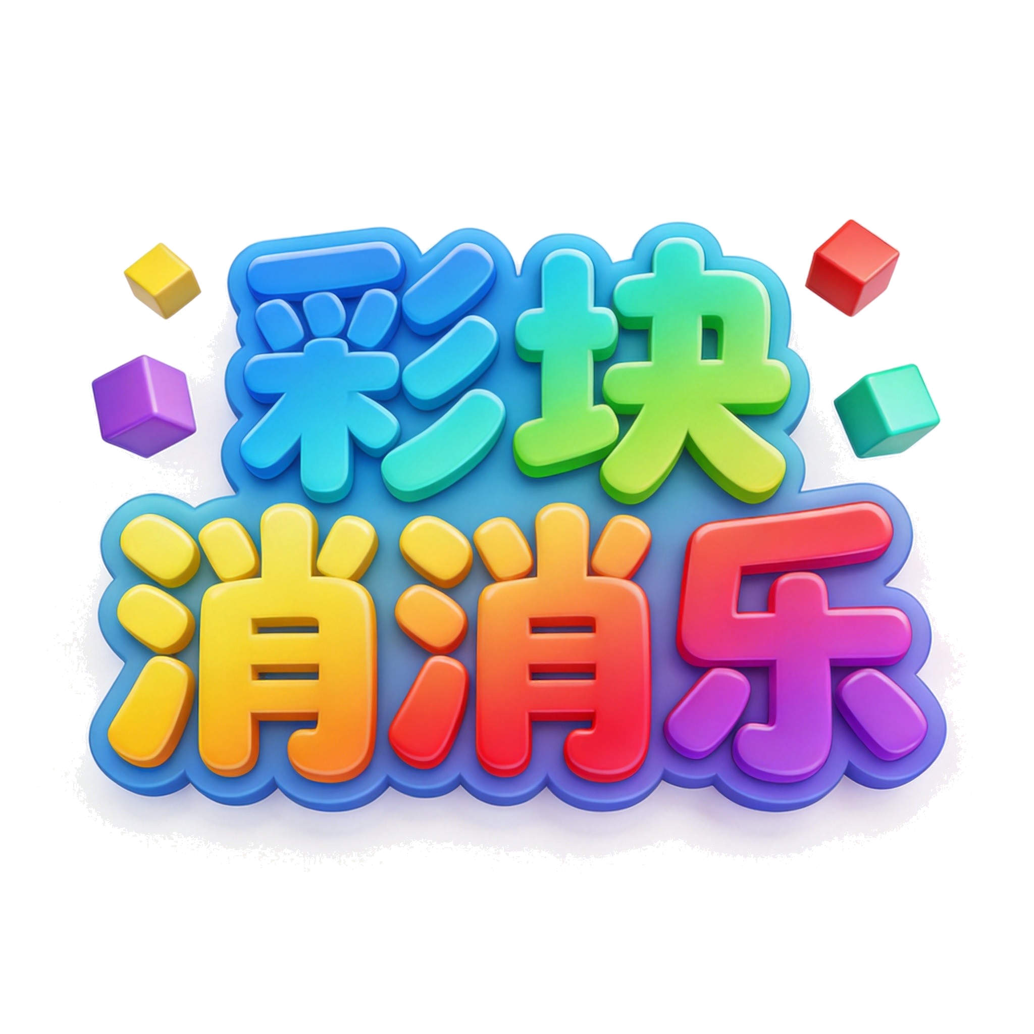 彩块消消乐